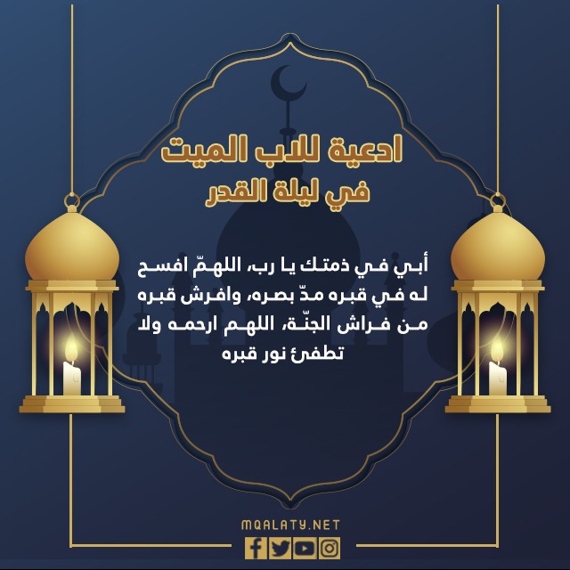     دعاء للأب الميت ليلة القدر