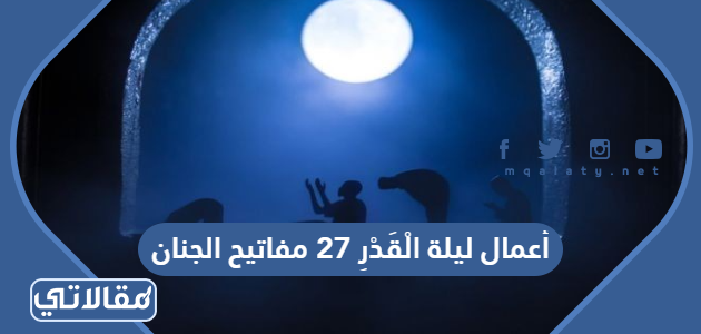 اعمال ليلة 27 من رمضان مفاتيح الجنان