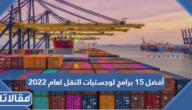 افضل 15 برنامج لوجستيات النقل لعام 2025