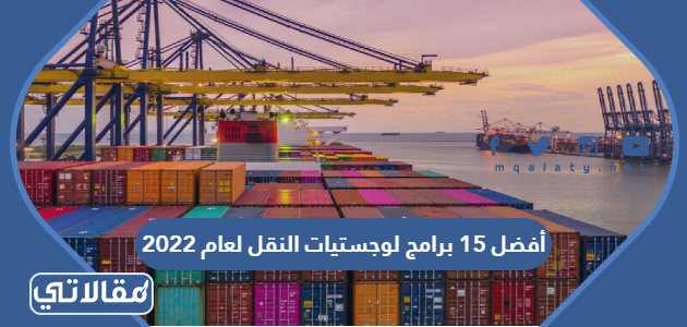 أفضل 15 برامج لوجستيات النقل لعام 2023