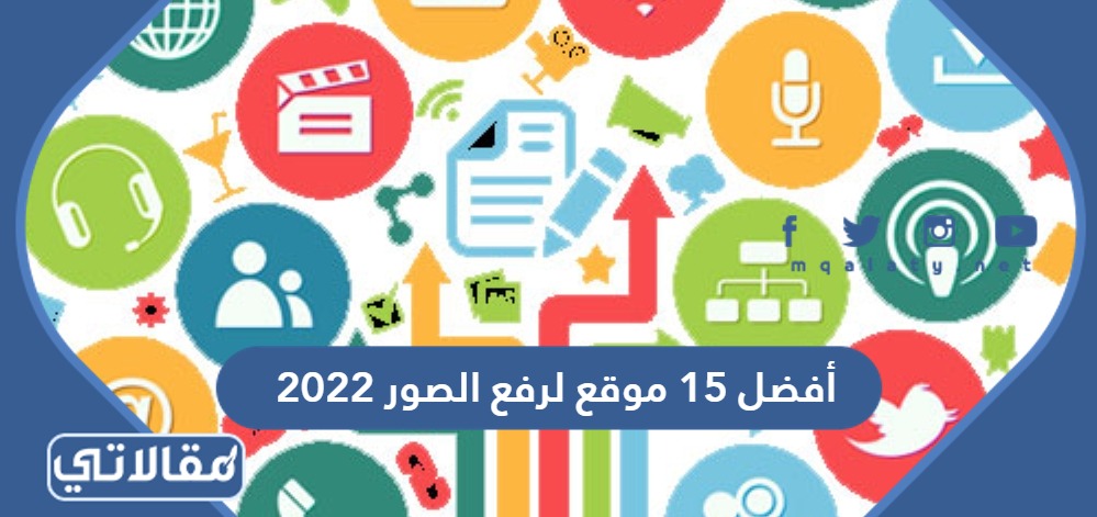 أفضل 15 موقع لرفع الصور 2023
