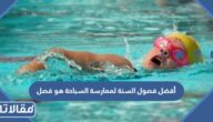 أفضل فصول السنة لممارسة السباحة هو فصل