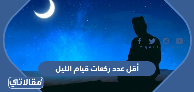 أقل عدد ركعات قيام الليل