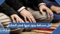 أقل مسافة يجوز فيها قصر الصلاة