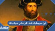 أول من بدأ بالكشف البرتغالي هو الرحالة