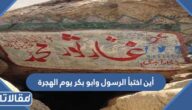 أين اختبأ الرسول وابو بكر يوم الهجرة