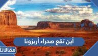 أين تقع صحراء أريزونا على الخريطة