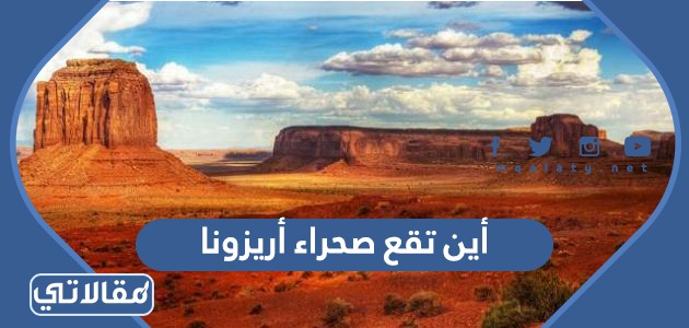 أين تقع صحراء أريزونا