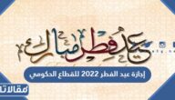 إجازة عيد الفطر 2022 للقطاع الحكومي في السعودية