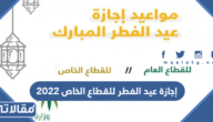 إجازة عيد الفطر للقطاع الخاص 2025 – 1446