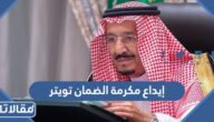 إيداع مكرمة الضمان تويتر 1444