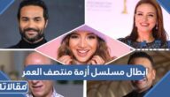 ابطال مسلسل أزمة منتصف العمر رمضان 2022 اسماء طاقم عمل ممثلين مسلسل أزمة منتصف العمر