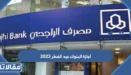 اجازة البنوك عيد الفطر 2025 – 1446 السعودية