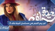 كم اجر ريم النجم في مسلسل أمينة حاف 2