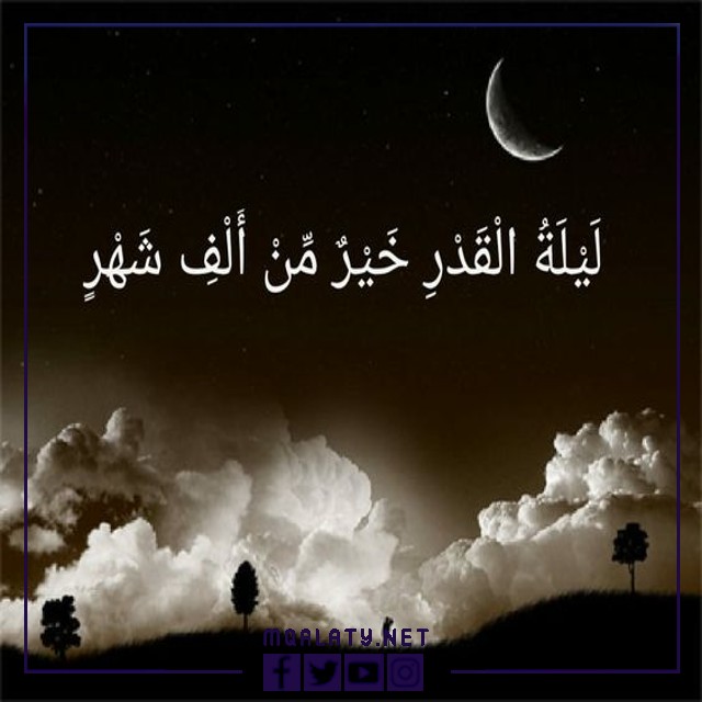اجمل الخلفيات عن ليلة القدر
