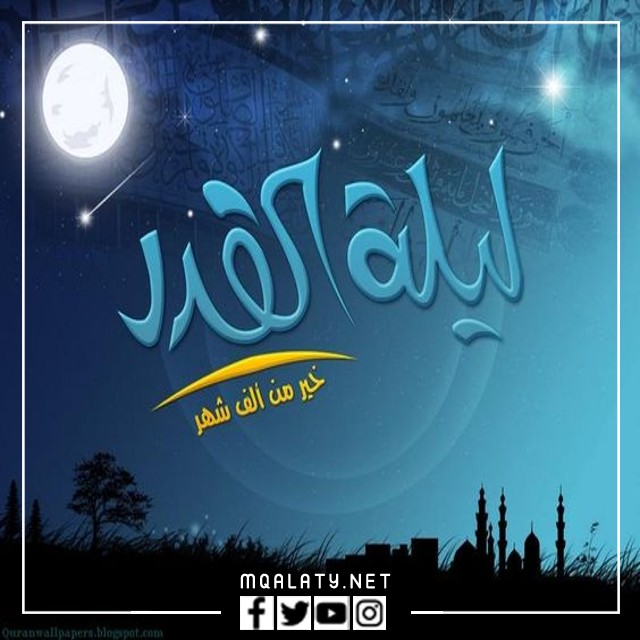 اجمل الخلفيات عن ليلة القدر