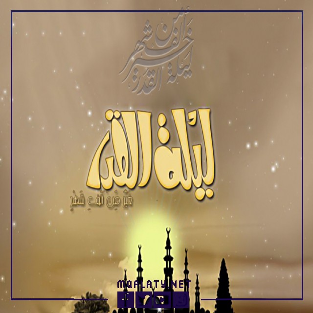 اجمل الخلفيات عن ليلة القدر