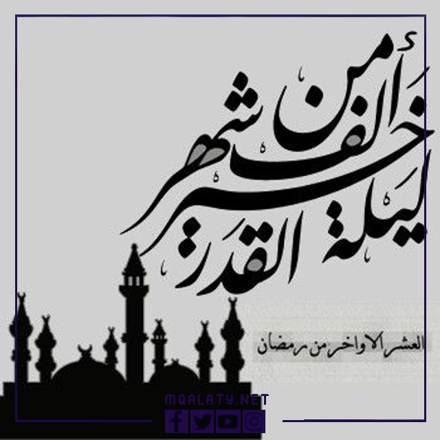 اجمل الخلفيات عن ليلة القدر