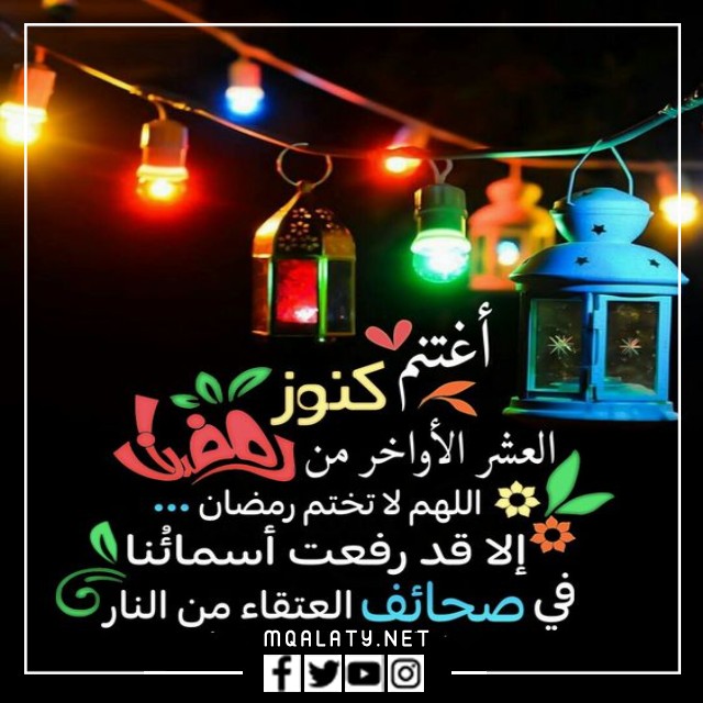 اجمل الصور عن العشر الأواخر من رمضان