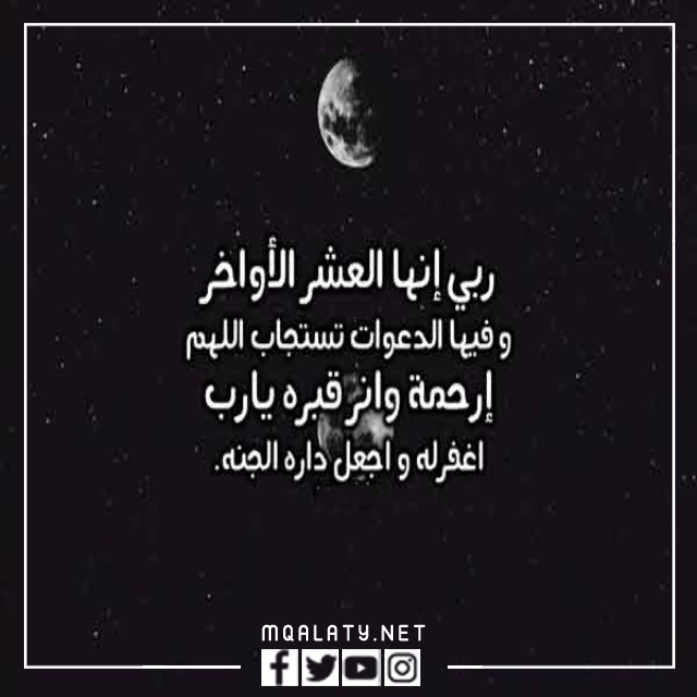 اجمل الصور عن العشر الأواخر من رمضان