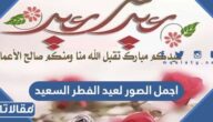 اجمل الصور لعيد الفطر السعيد 2025