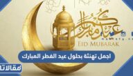 اجمل تهنئة بحلول عيد الفطر المبارك 2026