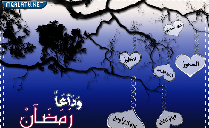 اجمل خلفيات في نهاية شهر رمضان
