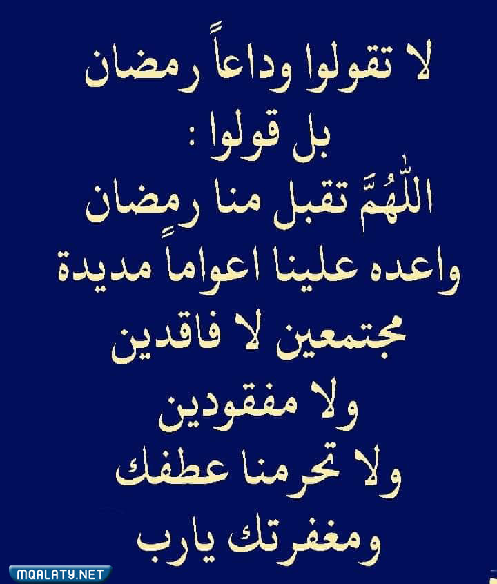 اجمل خلفيات في نهاية شهر رمضان