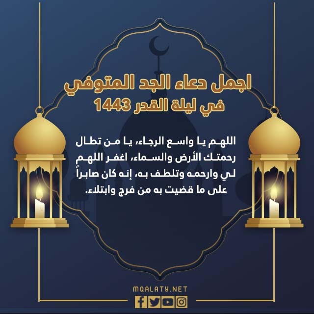 أجمل دعاء للجد المتوفى ليلة القدر 1443