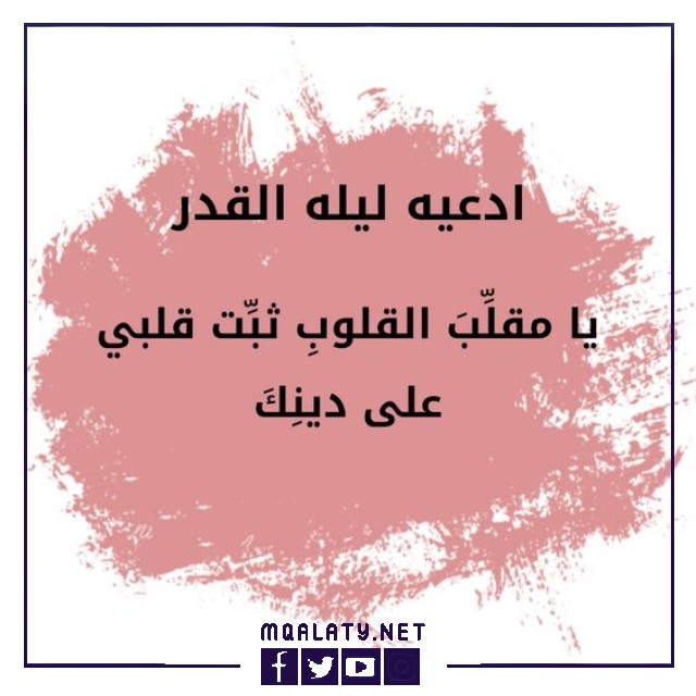 اجمل دعاء عن ليلة القدر بالصور
