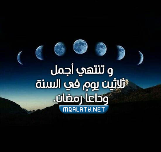 صور كلام جميل عن وداع رمضان واستقبال العيد