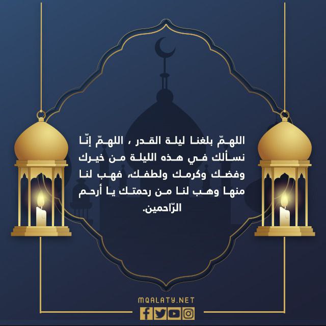 اجمل صور بوستات اللهم بلغنا ليلة القدر png