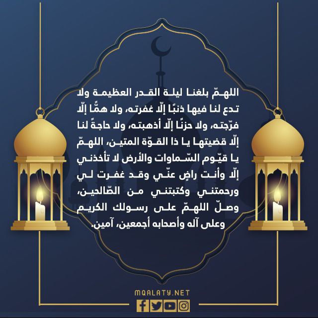 اجمل صور بوستات اللهم بلغنا ليلة القدر png