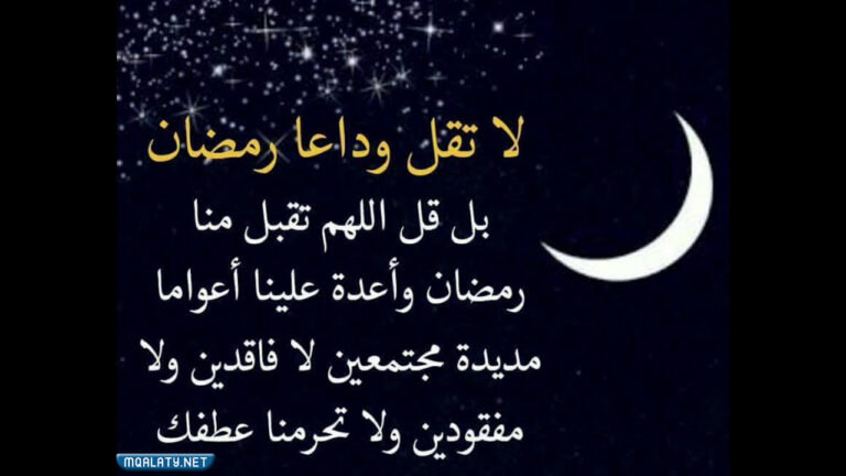 كلام جميل عن وداع رمضان واستقبال العيد