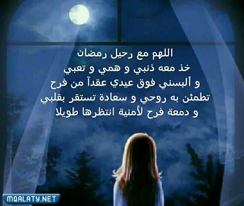 اجمل صور مكتوبة عن وداع رمضان