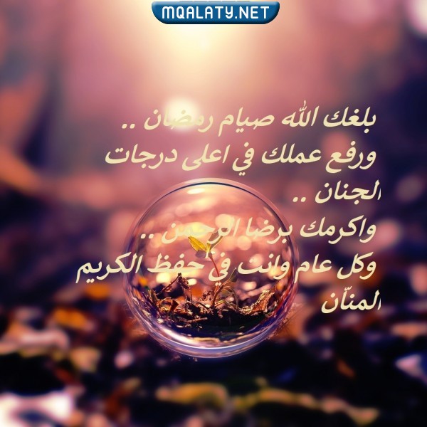 اجمل صور مكتوبة عن وداع رمضان