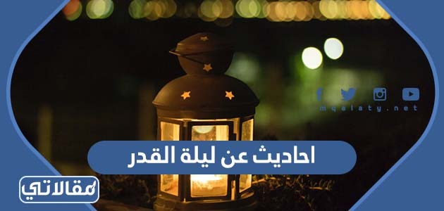 احاديث عن ليلة القدر