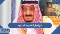 اخر اخبار المكرمه الملكيه للضمان الاجتماعي 1444