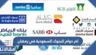 اخر دوام للبنوك السعودية في رمضان 1446