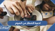 ادعية الافطار من الصوم 1446 اجمل ادعية افطار الصائم في شهر رمضان