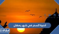 ادعية السحر في شهر رمضان مكتوبة 2026