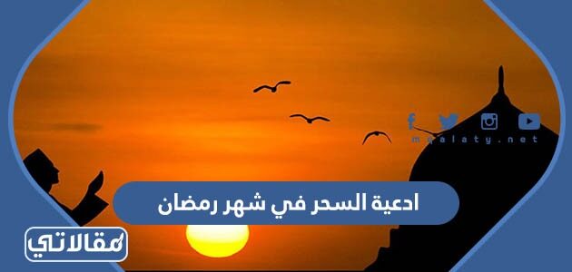 أدعية رمضان من الكتاب والسنة