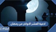 ادعية العشر الاواخر من رمضان مكتوبة 2025 افضل الادعيه بالعشر الاواخر