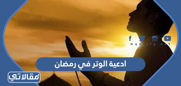 ادعية الوتر في رمضان