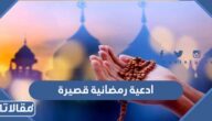 ادعية رمضانية قصيرة مكتوبة 1447