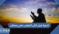 ادعية قبل اذان المغرب في رمضان
