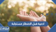 ادعية قبل الافطار مستجابة في رمضان 1448