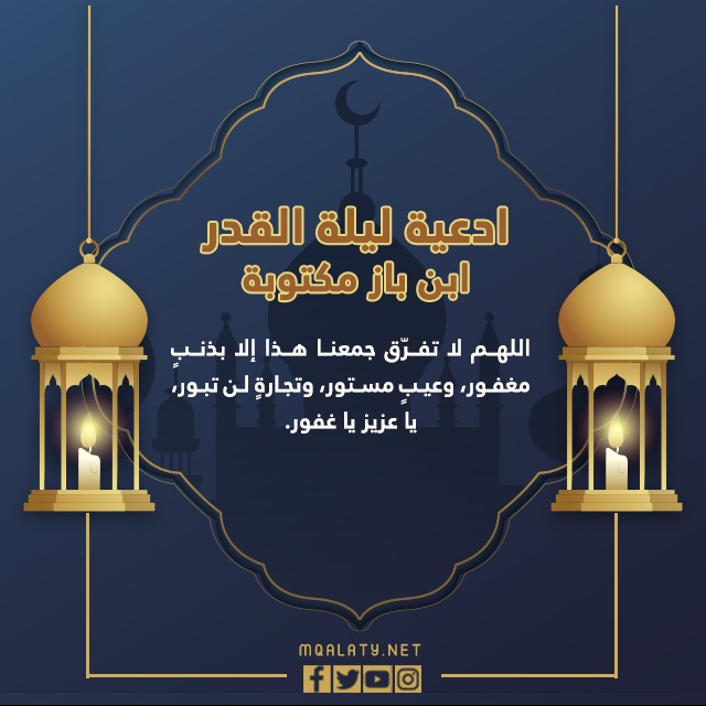 دعاء ليلة القدر كتبها ابن باز