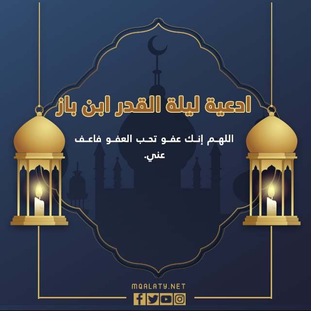 ادعية ليلة القدر ابن باز