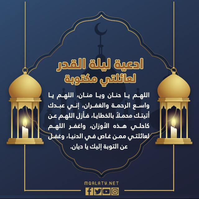 أدعية ليلة القدر لعائلتي مكتوبة